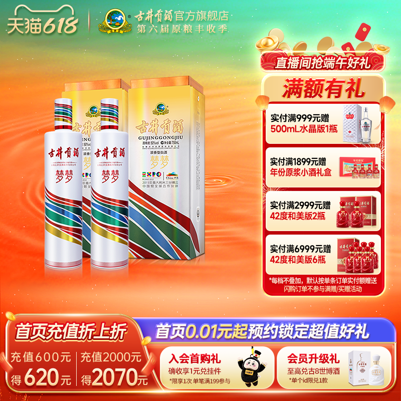 【618提前购】古井贡酒 梦梦 世博纪念酒 50度750mL*2瓶收藏送礼