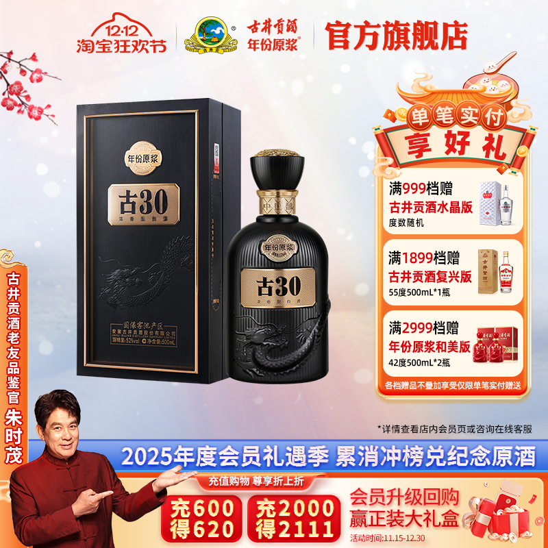 古井贡52度500mL年份原浆古30