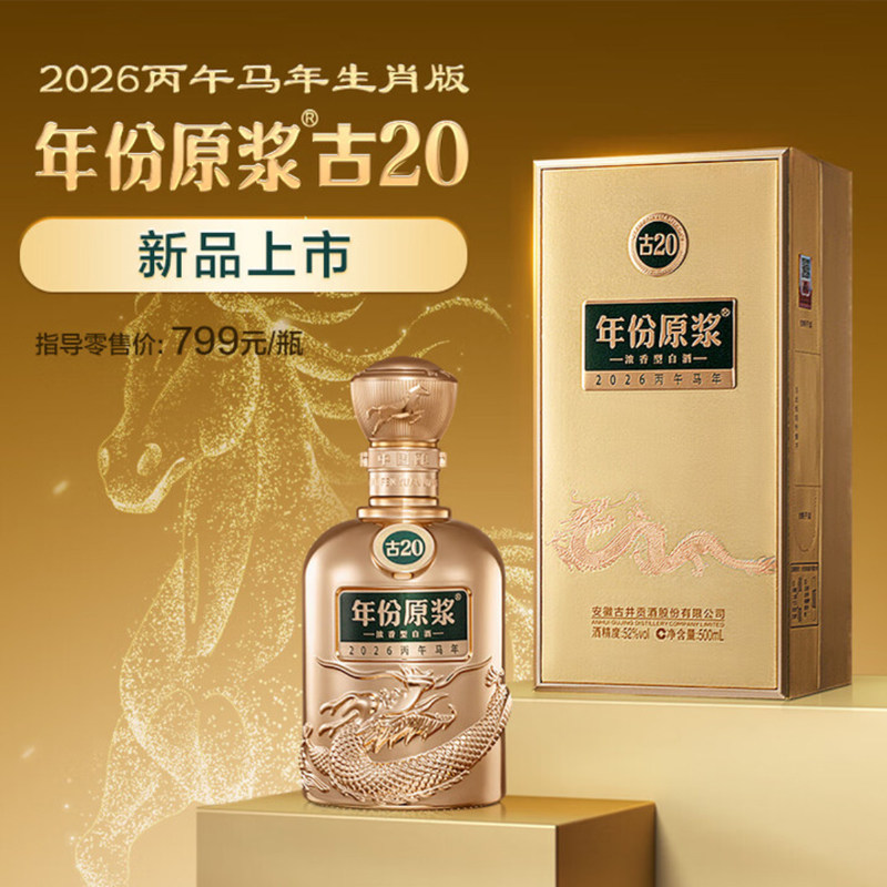 【新品】古井贡酒年份原浆古20马年生肖酒 52度500mL浓香型白酒,酒类,白酒/调香白酒,淘宝优惠券,粉丝福利购,淘宝优惠卷