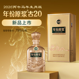 【新品】古井贡酒年份原浆古20马年生肖酒 52度500mL浓香型白酒