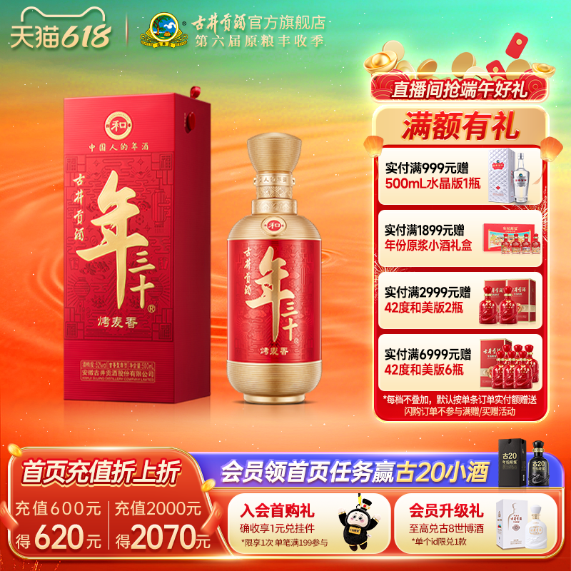 【春节好礼】古井贡酒年三十-和 52度500mL高度白酒 新品