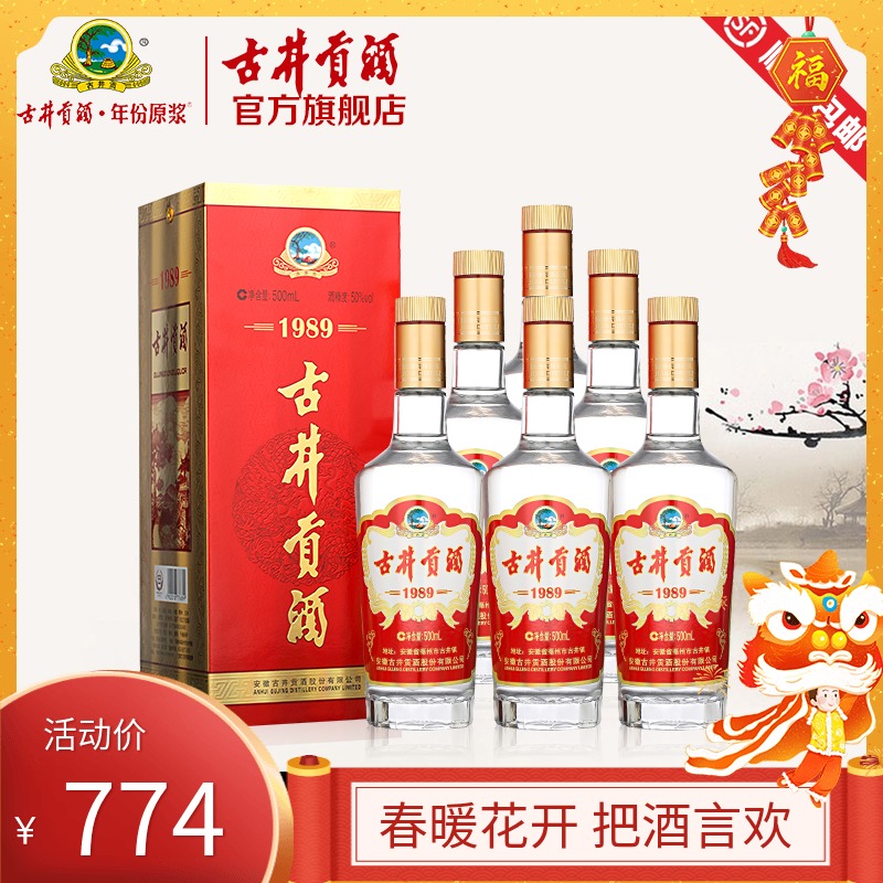 【官方旗舰】古井贡酒1989 50度500mL*6瓶 箱装酒水白酒整箱特价 【官方旗舰】古井贡酒1989 50度500mL*6瓶 箱装酒水白酒整箱特价