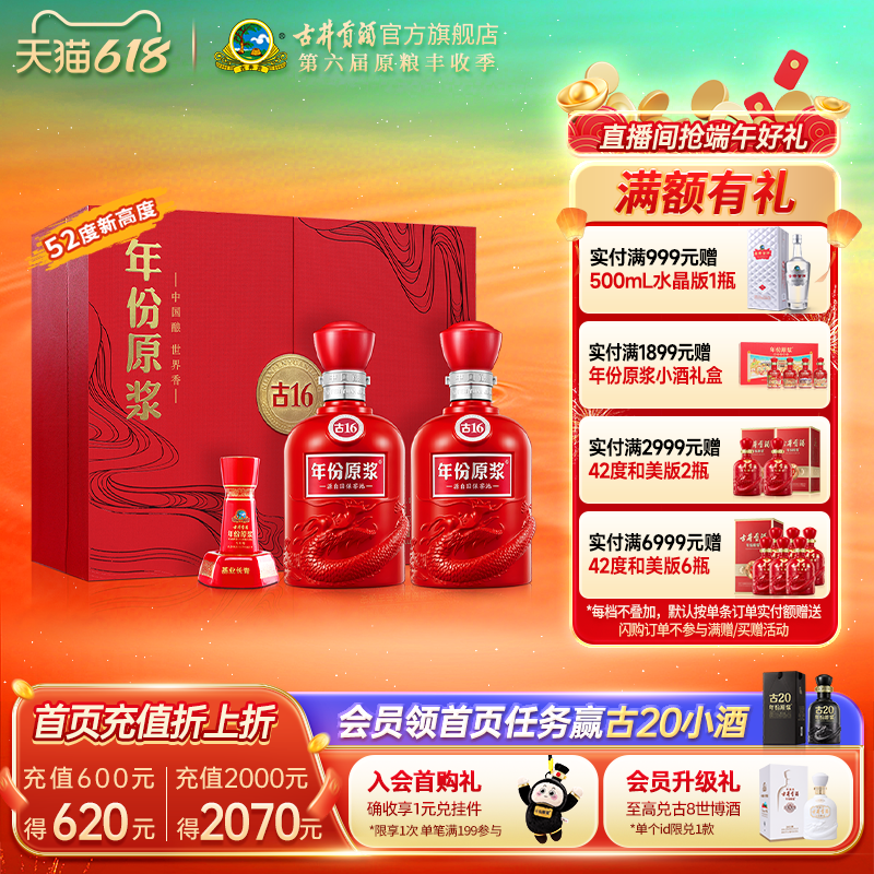 【618提前购】古井贡酒年份原浆 古16礼盒52度500mL*2瓶白酒礼盒