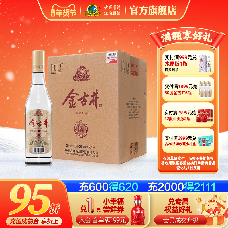 【官方直营】古井酒 金古井 50度浓香型白酒整箱 500mL*6瓶纯粮,酒类,白酒/调香白酒,淘宝优惠券,粉丝福利购,淘宝优惠卷