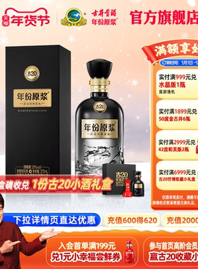 古井贡酒 年份原浆古20 26度浓香型白酒 26度375mL悦轻度
