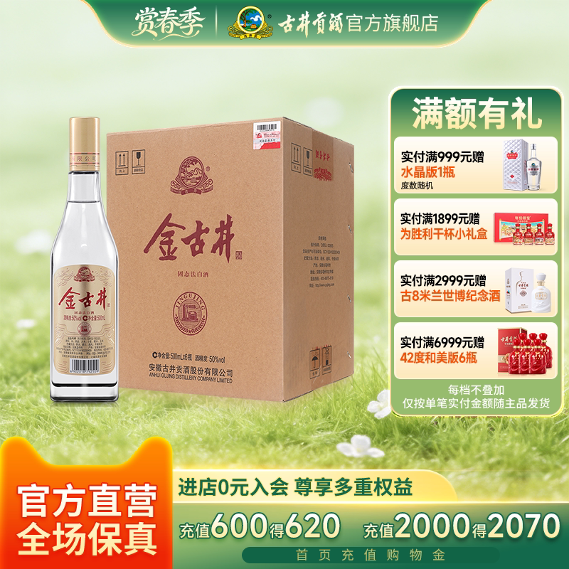 【官方直营】古井酒 金古井 50度浓香型白酒整箱 500mL*6瓶纯粮