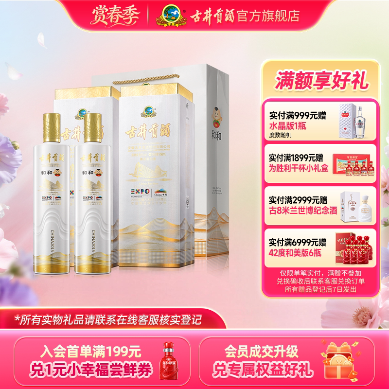 【官方直营】古井贡酒和和 米兰世博纪念酒 55度750mL*2瓶高度酒