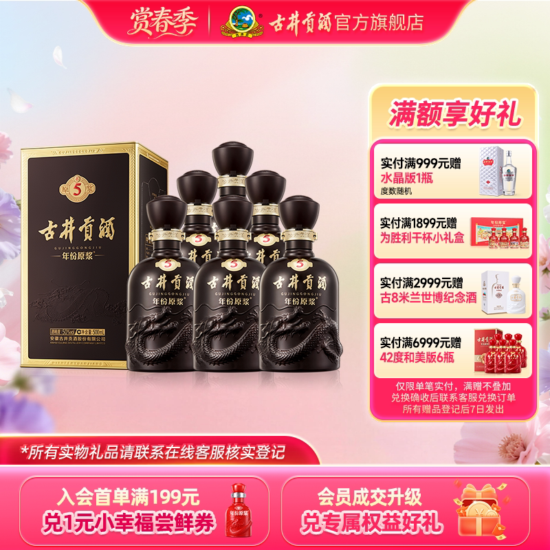 【官方直营】古井贡酒年份原浆古5 50度500mL*6瓶 宴席白酒整箱