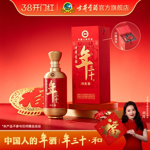 【新春好礼】古井贡酒年三十-和 52度500mL高度白酒 新品