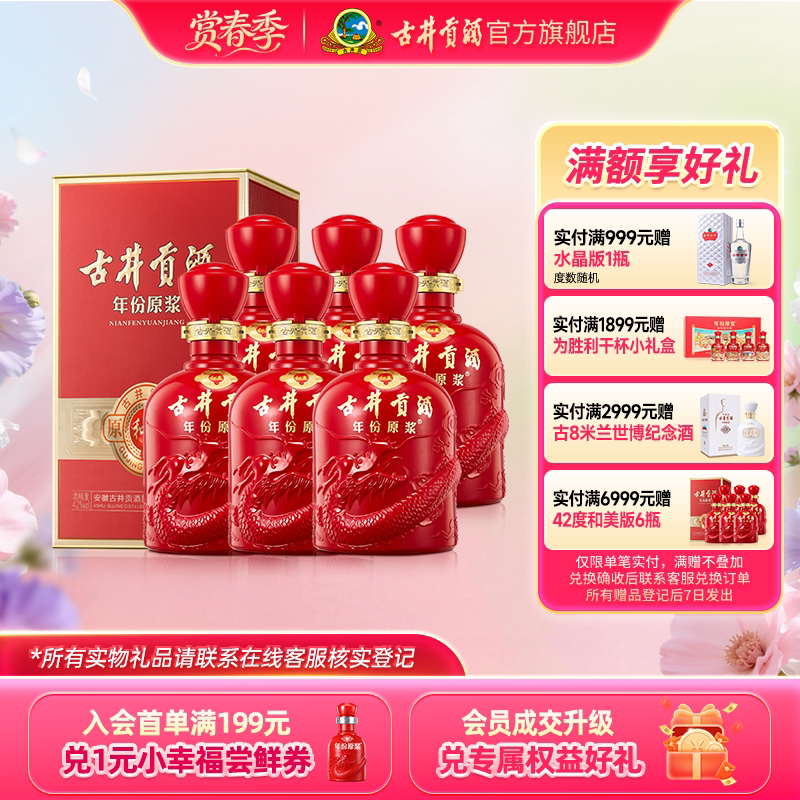 【官方直营】古井贡酒 年份原浆和美版42度500mL*6瓶 白酒整箱