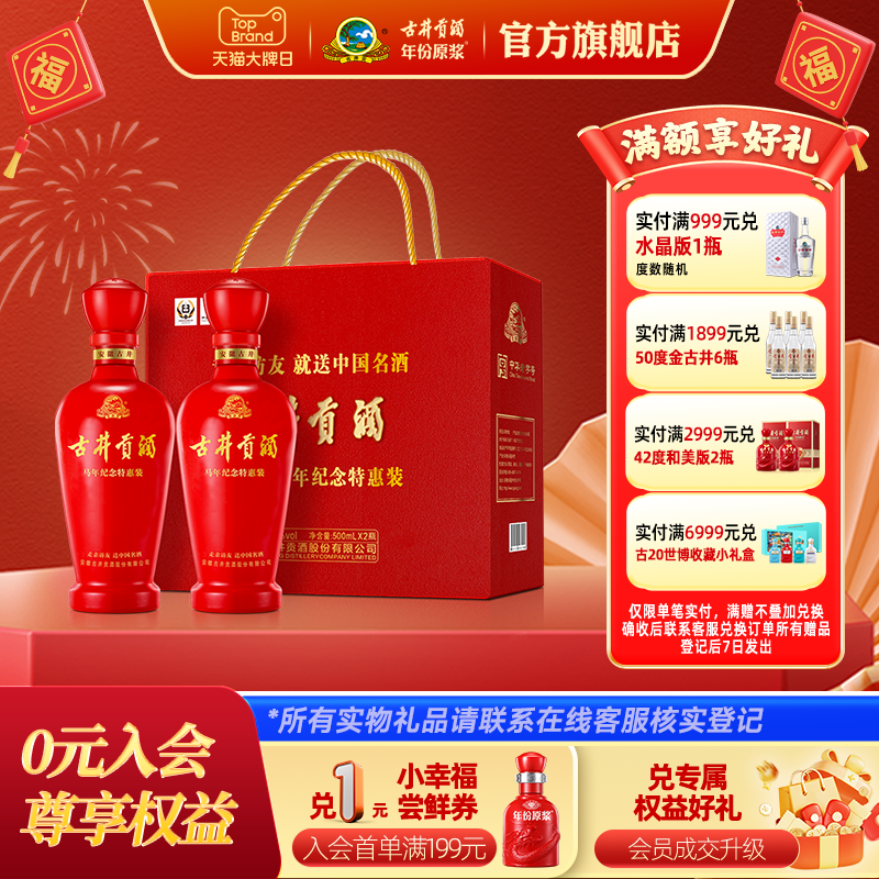 【年货新品】古井贡酒2026马年特惠纪念装50度500mL*2瓶手提礼盒