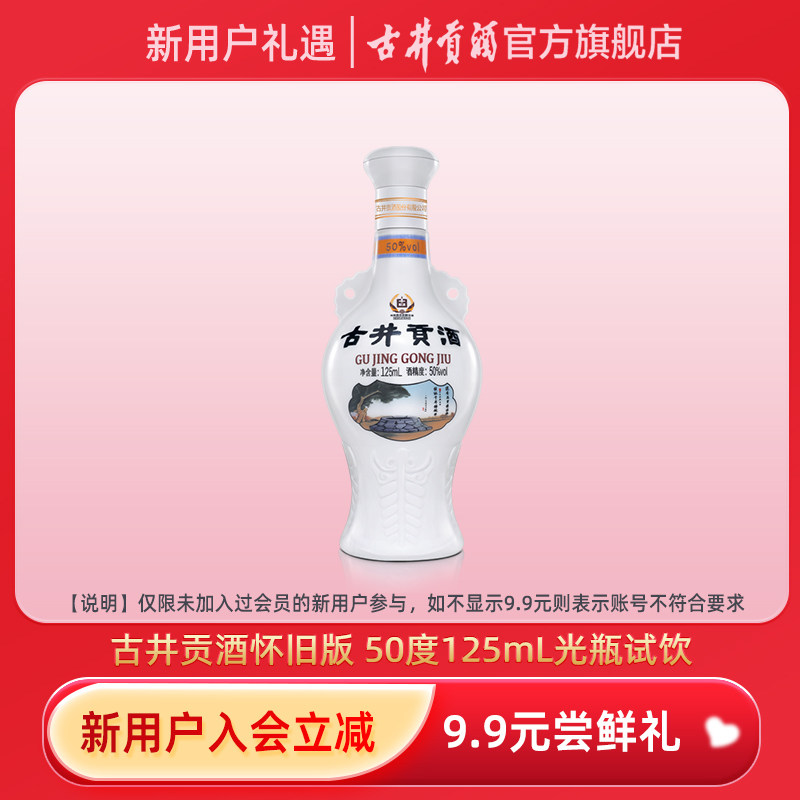 【新用户尝鲜礼】怀旧版小酒50度125mL-从此商品入会2小时内有效