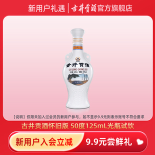 【新用户尝鲜礼】怀旧版小酒50度125mL-从此商品入会2小时内有效