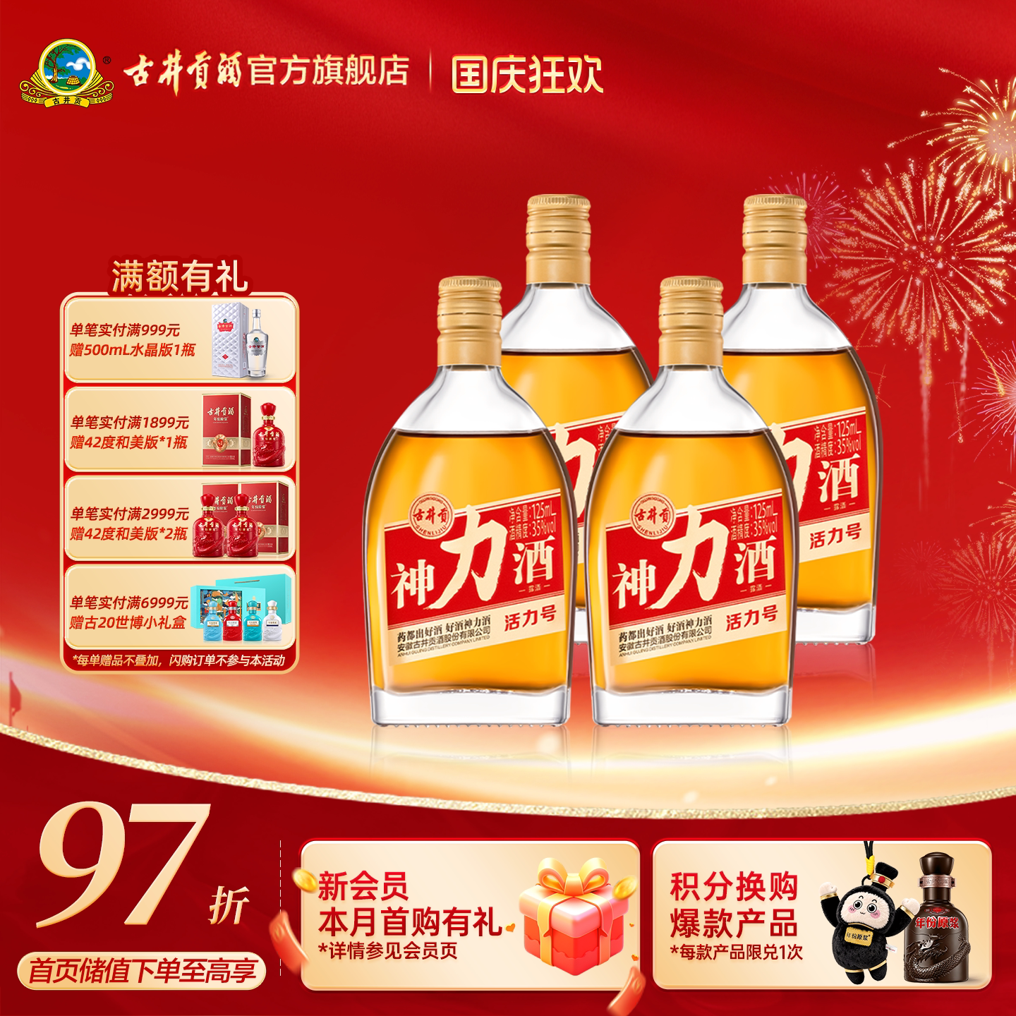 【天猫双11】古井贡酒 神力酒·活力号35度125ml*4瓶养生酒元气弹