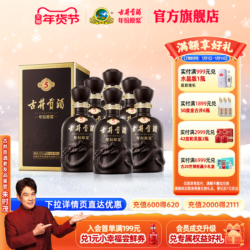 【官方直营】古井贡酒 年份原浆古5 45度500mL*6瓶白酒整箱