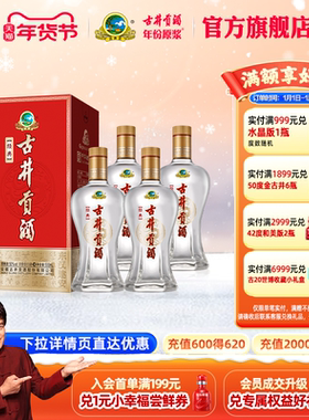 【官方直营】古井贡酒经典 50度500mL*4瓶浓香型 纯粮酒正品