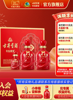 【官方直营】古井贡酒年份原浆和美版 50度500mL*2瓶 白酒大礼盒