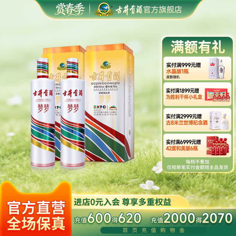 【官方直营】古井贡酒 梦梦 世博纪念酒 50度750mL*2瓶收藏送礼