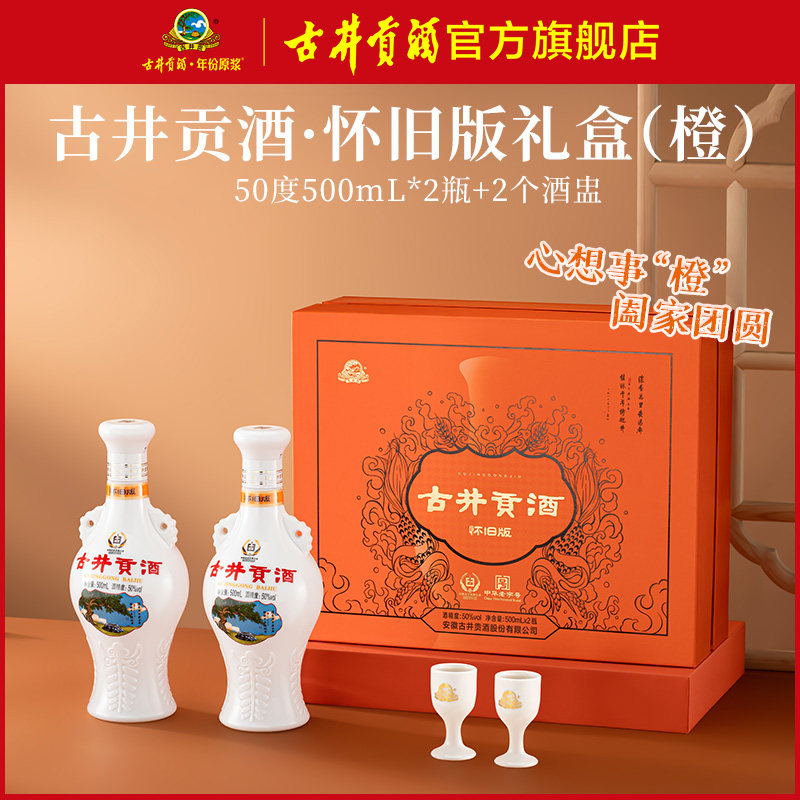 古井贡500mL*2瓶怀旧版礼盒50度