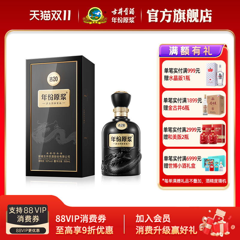 【官方直营】古井贡酒 年份原浆古20 52度500mL*1瓶 高端白酒正品
