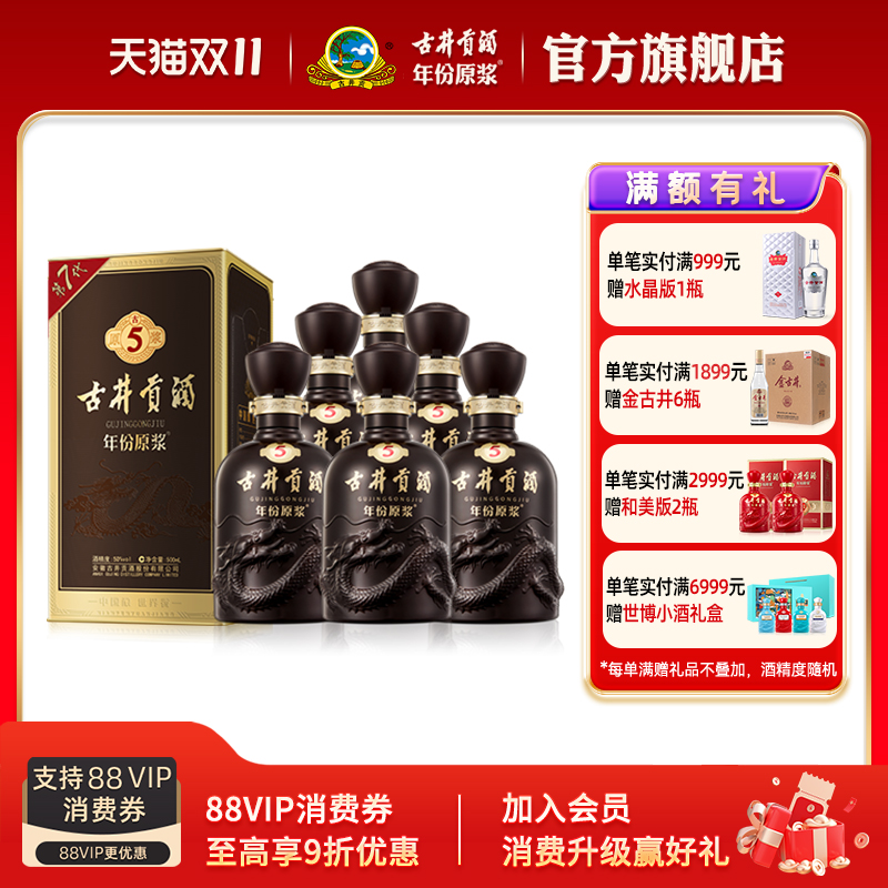 【官方直营】古井贡酒年份原浆古5 50度500mL*6瓶 白酒整箱宴席酒