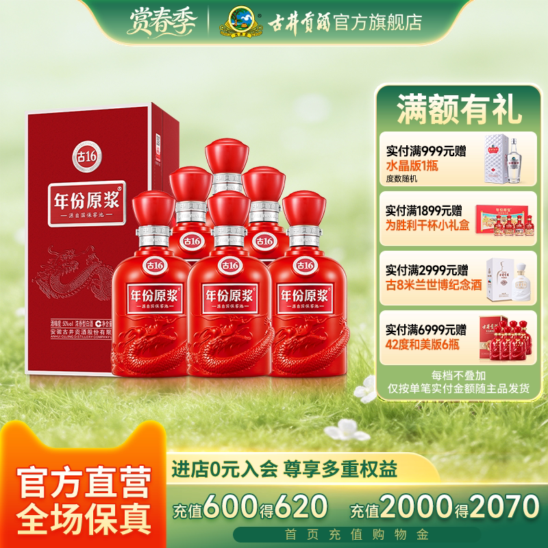 【官方直营】古井贡酒年份原浆古16 50度500mL*6瓶白酒整箱