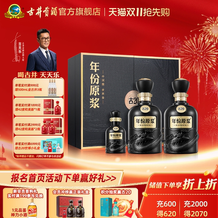 【双11活动】古井贡酒 年份原浆古20礼盒52度500mL*2瓶白酒礼盒