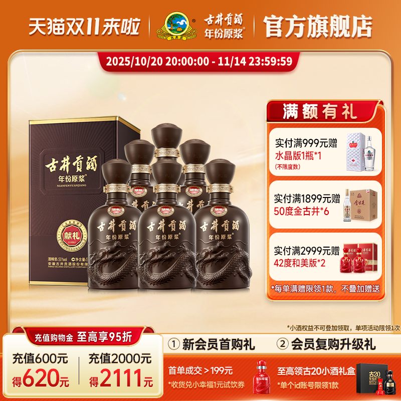 【官方直营】古井贡酒年份原浆献礼 50度500mL*6瓶浓香白酒整箱