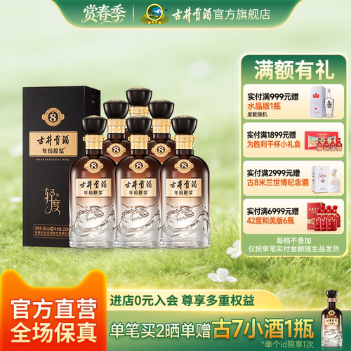古井贡酒年份原浆26度轻度古8