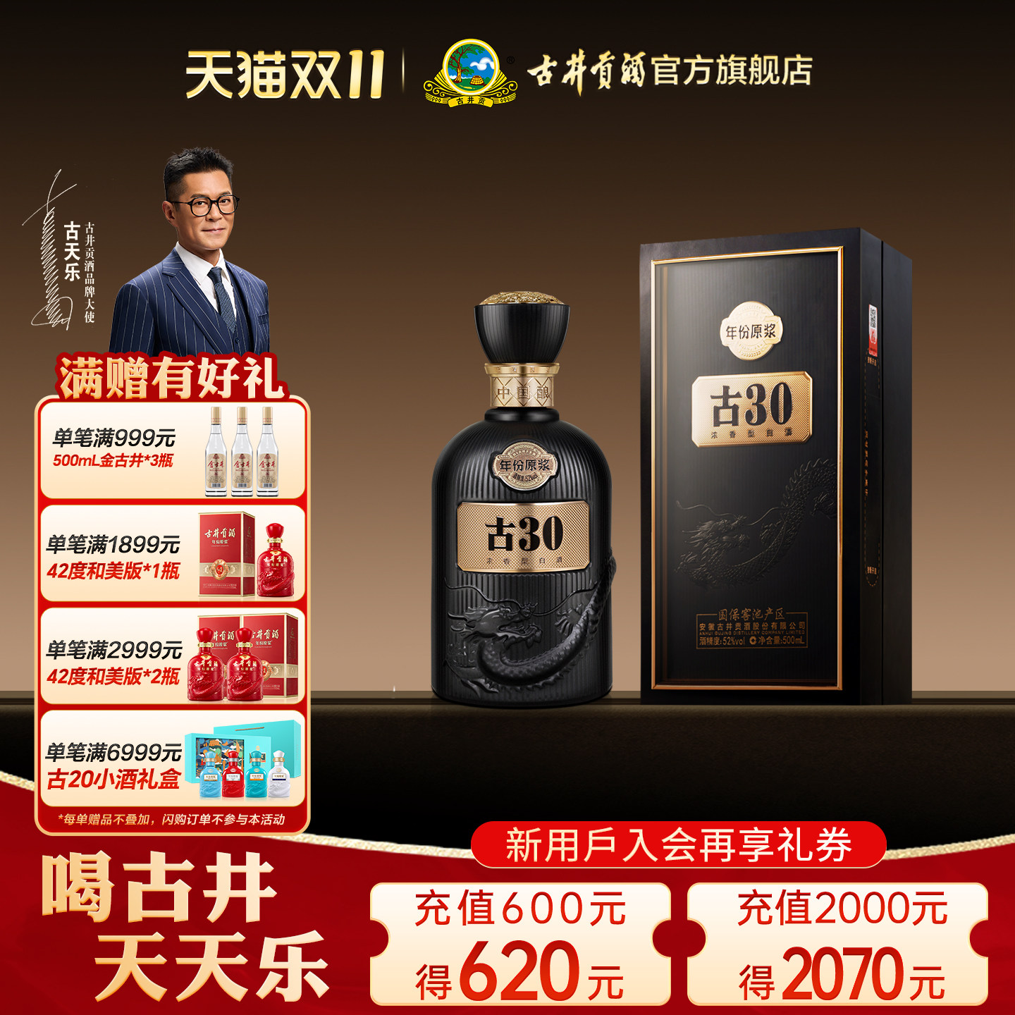 古井贡52度500mL年份原浆古30