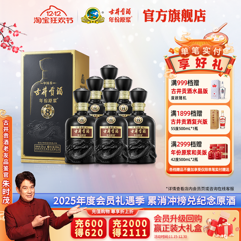 【升级52度】古井贡酒年份原浆古8 52度500mL*6瓶原箱高度白酒