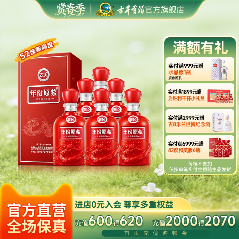 【升级52度】古井贡酒 年份原浆古16 500mL*6瓶 高度白酒整箱