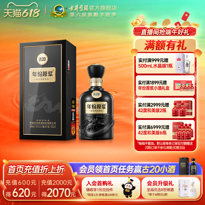 【618提前购】古井贡酒 年份原浆古20 42度500mL*1瓶白酒中国香