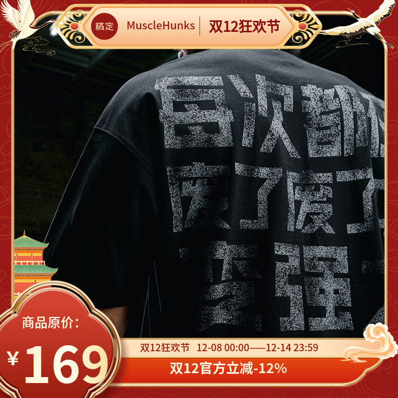 肌肉狗 肌体重构 运动T恤男潮牌中文励志印花宽松半袖训练健身服