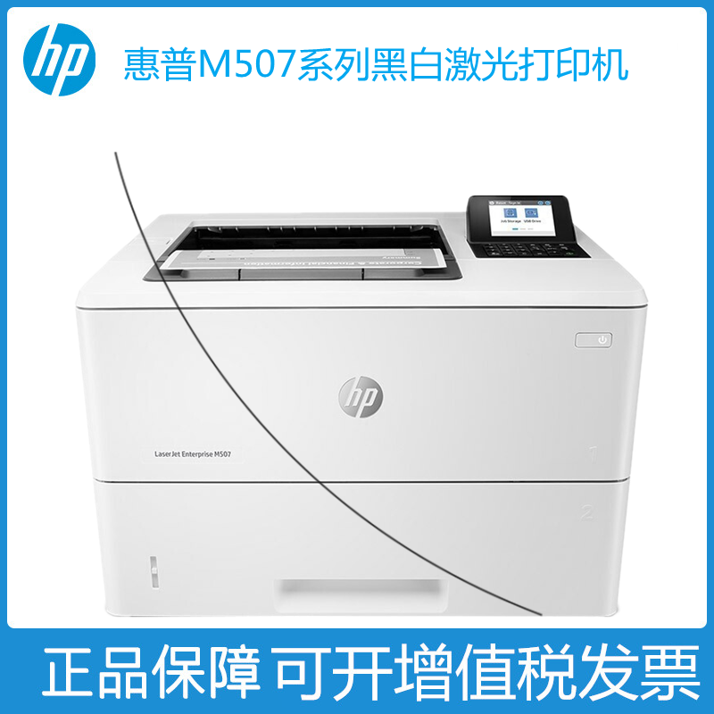 HP惠普M507n/507dn黑白激光A4双面网络高速办公商务纸盒打印机 办公设备/耗材/相关服务 激光打印机 原图主图