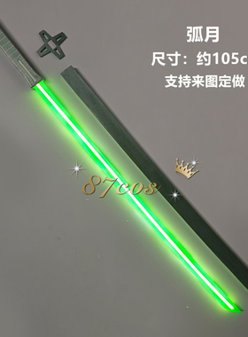 87cos境界触发者弧月漫展周边动漫人物不开刃cos道具武器定制摆件