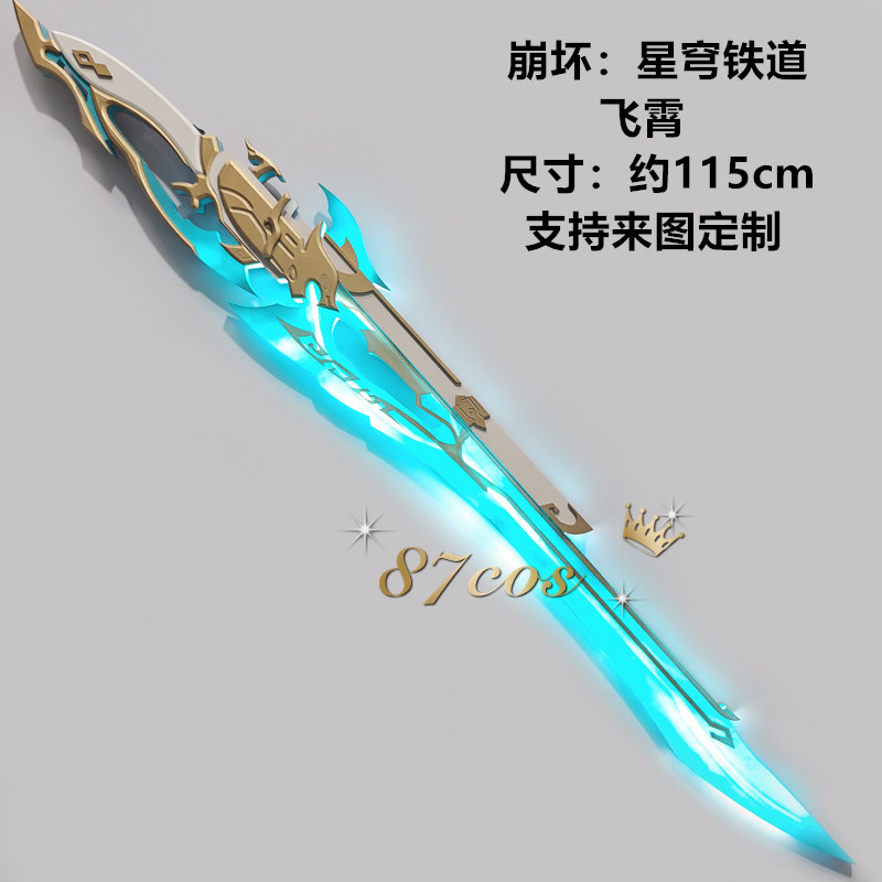 星穹铁道飞霄发光刀剑COS道具图片