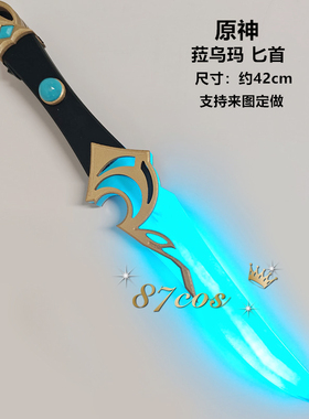 87cos原神pv菈乌玛匕首道具发光充电短刀二次元漫展拍摄动漫游戏