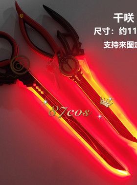 87cos鸣潮周边千咲剪刀刀剑动漫漫展拍照模型cosplay道具武器定做