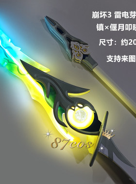 87cos崩坏3三雷电芽衣镇偃月叩晓cos可发光道具武器太刀漫展摄影
