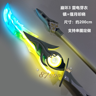 87cos崩坏3三雷电芽衣镇偃月叩晓cos可发光道具武器太刀漫展摄影