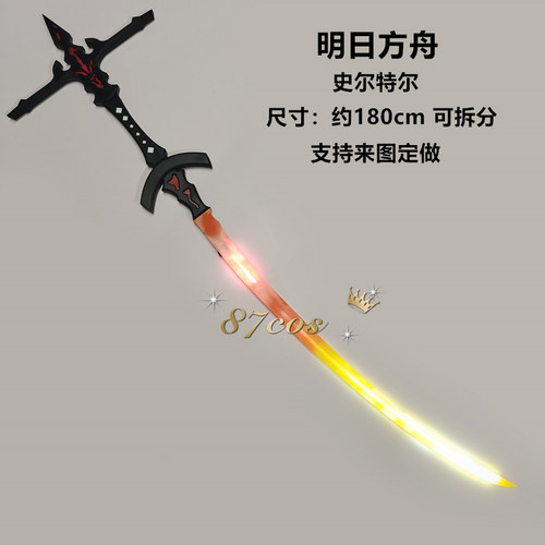 明日方舟史尔特尔发光充电cos剑