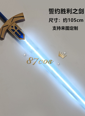 87cos fate saber 发光 充电 誓约胜利之剑 cos道具武器定做