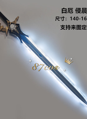 侵晨大剑发光流光cosplay道具