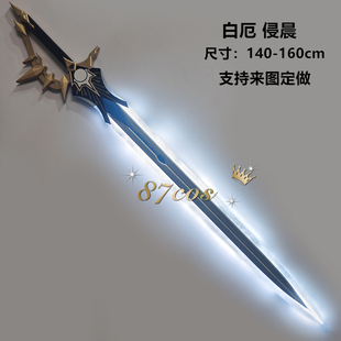87cos崩坏星穹铁道白厄大剑侵晨可发光充电cos道具武器漫展游戏