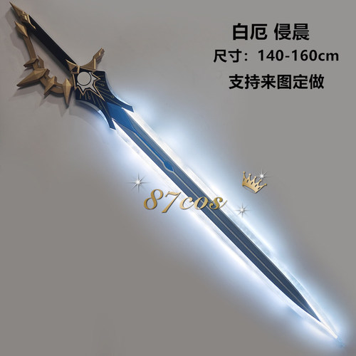 侵晨大剑发光流光cosplay道具
