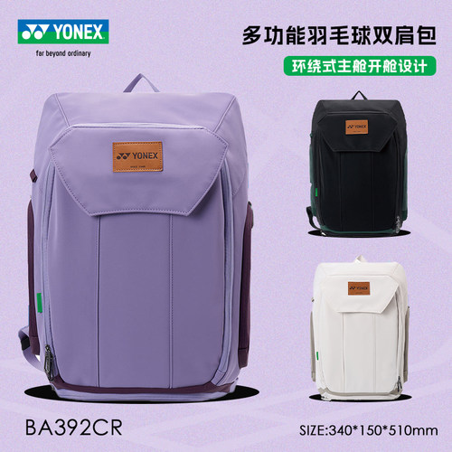 正品YONEX尤尼克斯羽毛球包男女大容量运动双肩背包休闲包BA392CR