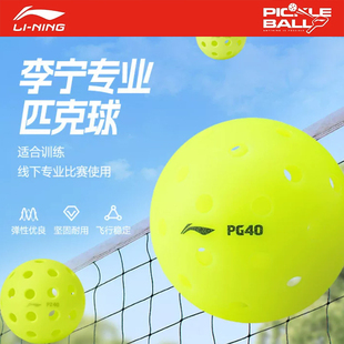 李宁匹克球 PZ40/PZ26/PG40注塑滚塑耐用高弹力训练比赛匹克球