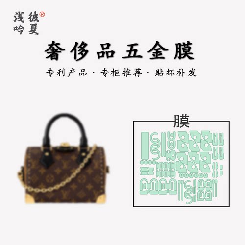 speedytrunk20包包五金贴膜