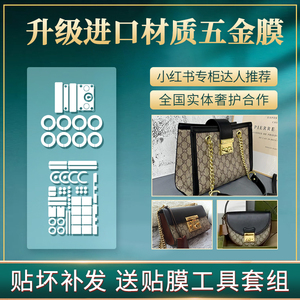 五金保护膜适用于gucci padlock五金贴膜古驰包包奢侈品包保护膜